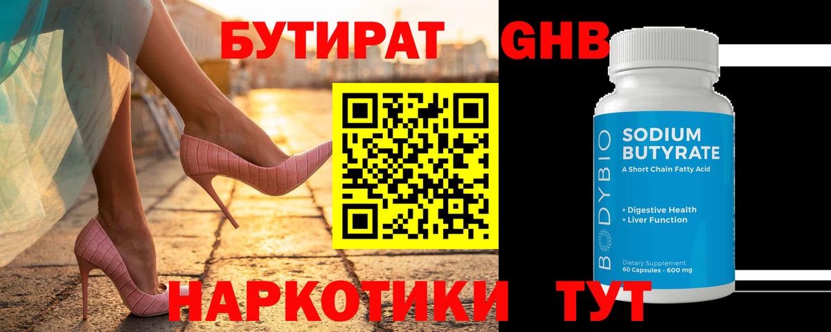 БУТИРАТ GHB Фурманов