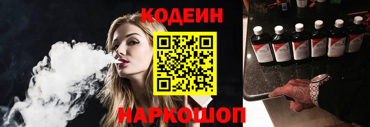 наркотики  Кодеин Purple Drank  Вход с VPN  Кодеиновый сироп Lean Purple Drank  Фурманов 